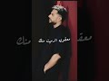 تخسرني محمد حماقي تخسرني محمد حماقي أغاني حزينة أغاني فراق Shorts Trending Viral 