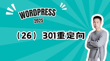 26. Wordpress建站课程26-为wordpress网站设置301重定向确保不会丢失网页 #wordpress #wordpress教學
