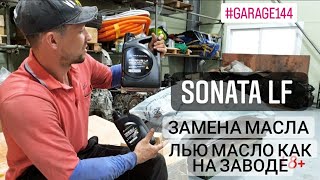 Оригинальное масло для SONATA-LF. Подготовка к Т.О.