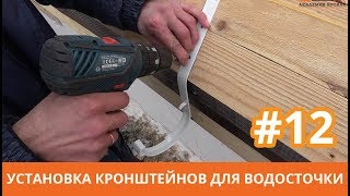 Установка кронштейнов для водосточной системы крыши. Строим мансардную крышу. Кровля металочерепица