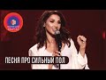 Песня про сильный пол | Новый Женский Квартал 2019