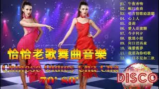 【老歌名曲精粹】《情歌對唱-恰恰經典老歌》 Cha-Cha金曲 舊曲新唱 魅力歌展 Unforgettable Mandarin Oldies Cha-Cha 70's 80's 90's (歌詞版)