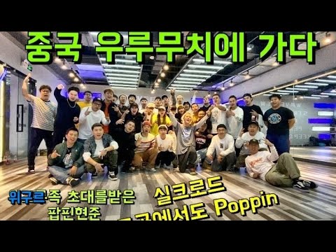 중국 신장 위구르족 초대를 받다! 중국서쪽west side에서poppin dance!! 중국음식은 뇨로멘이지!! 팝핀현준이 간다~ 중국 끝까지 간다~