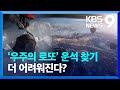 ‘우주의 로또’ 운석, 온난화로 실종 위기 [9시 뉴스] / KBS  2024.04.27.