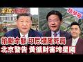 北京重拳 打垮印尼鎳礦 印尼背叛後悔求饒 3200億雅加達新都爛尾 黃循財異常反華 星國毀了 【#全球大爆卦】精華版20260709@全球大視野Global_Vision