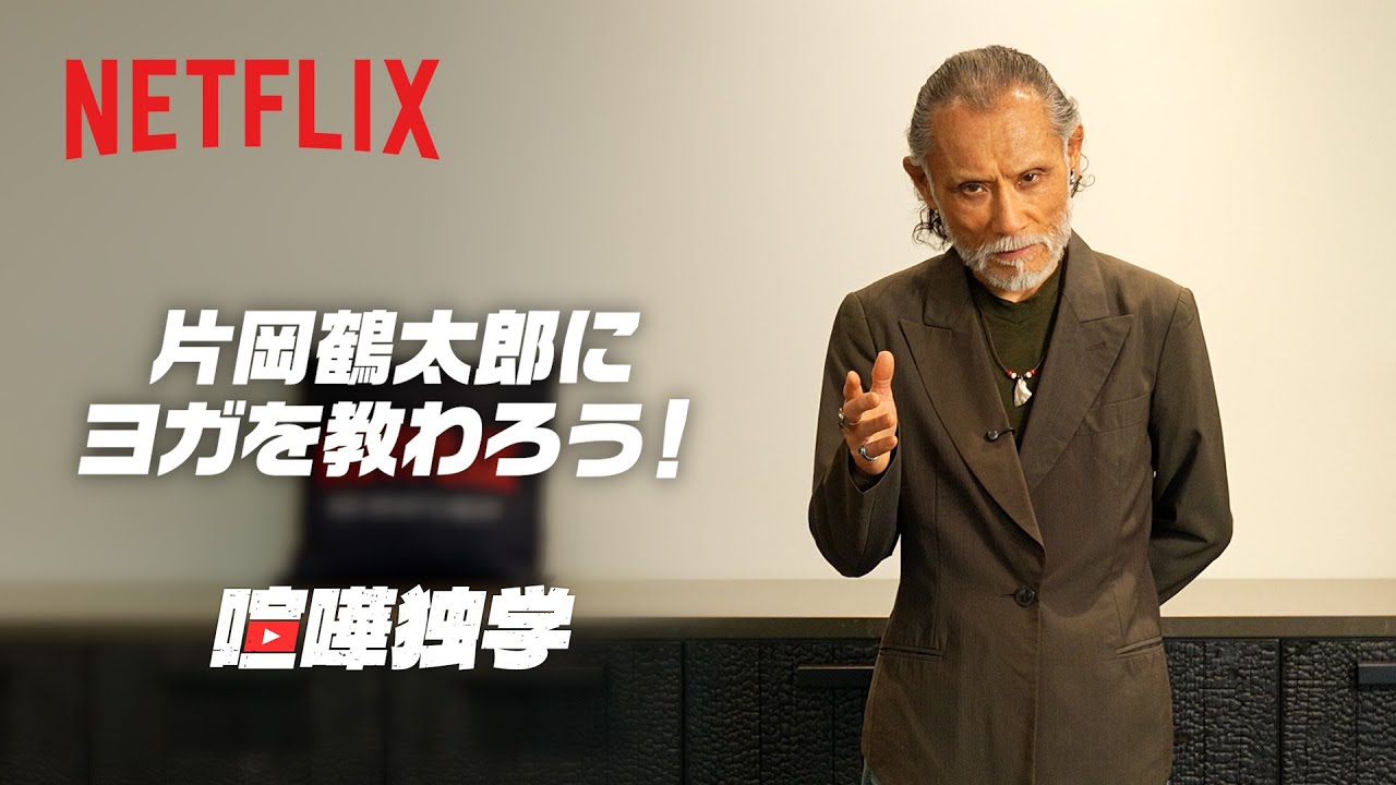 片岡鶴太郎にヨガを教わろう！ | 喧嘩独学 | Netflix Japan