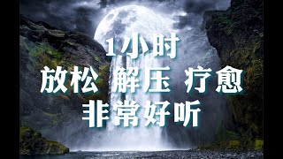 【无广告】很动听 | 放松音乐 | 解压音乐 | 疗愈音乐 | 钢琴音乐 | Piano | Relaxing | Stress relief music