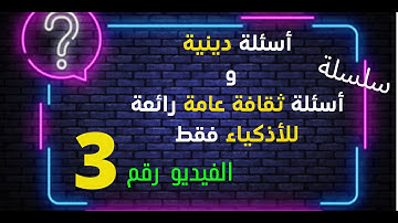 أسئلة دينية صعبة عن القرآن الكريم وإجاباتها، إذا وصلت المرحلة الأخيرة فأنت عبقري (ة) 3