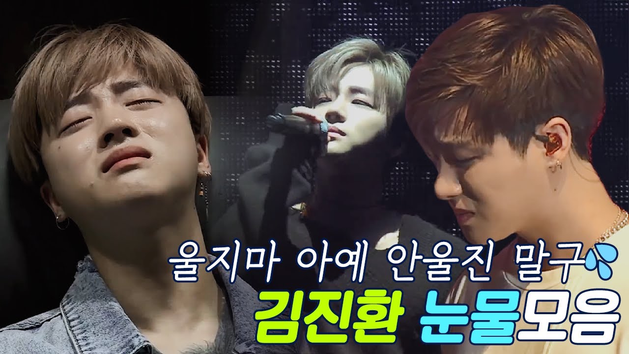 지나니 울지마.. 아예 안 울진 말구💦💦 김진환 눈물 모음 2탄!!