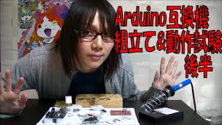 aitendo 『Arduino Uno互換機』の『びんぼうでいいの』を組立て＆動作試験 紹介動画 後編