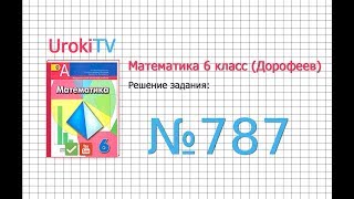 Задание №787 - ГДЗ по математике 6 класс (Дорофеев Г.В., Шарыгин И.Ф.)