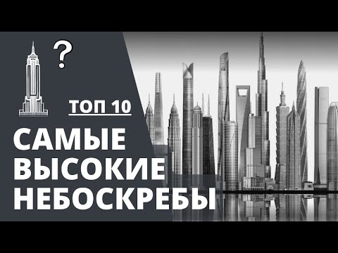 Самые высокие здания в мире. Невероятные небоскребы - Топ 10 (12+)