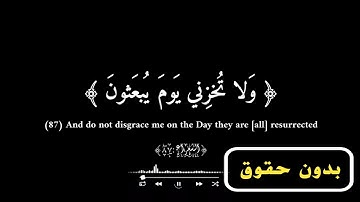ولا تُخزني يوم يبعثون❤️أحمد النفيس |شاشة سوداء قرآن كريم 💝 #quran  💯 #قرآن #quran #شاشه_سوداء 🌼
