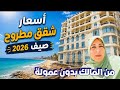 شقق مطروح أسعار صيف2026 من المالك بدون عمولة 