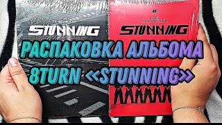 :   8turn Stunning