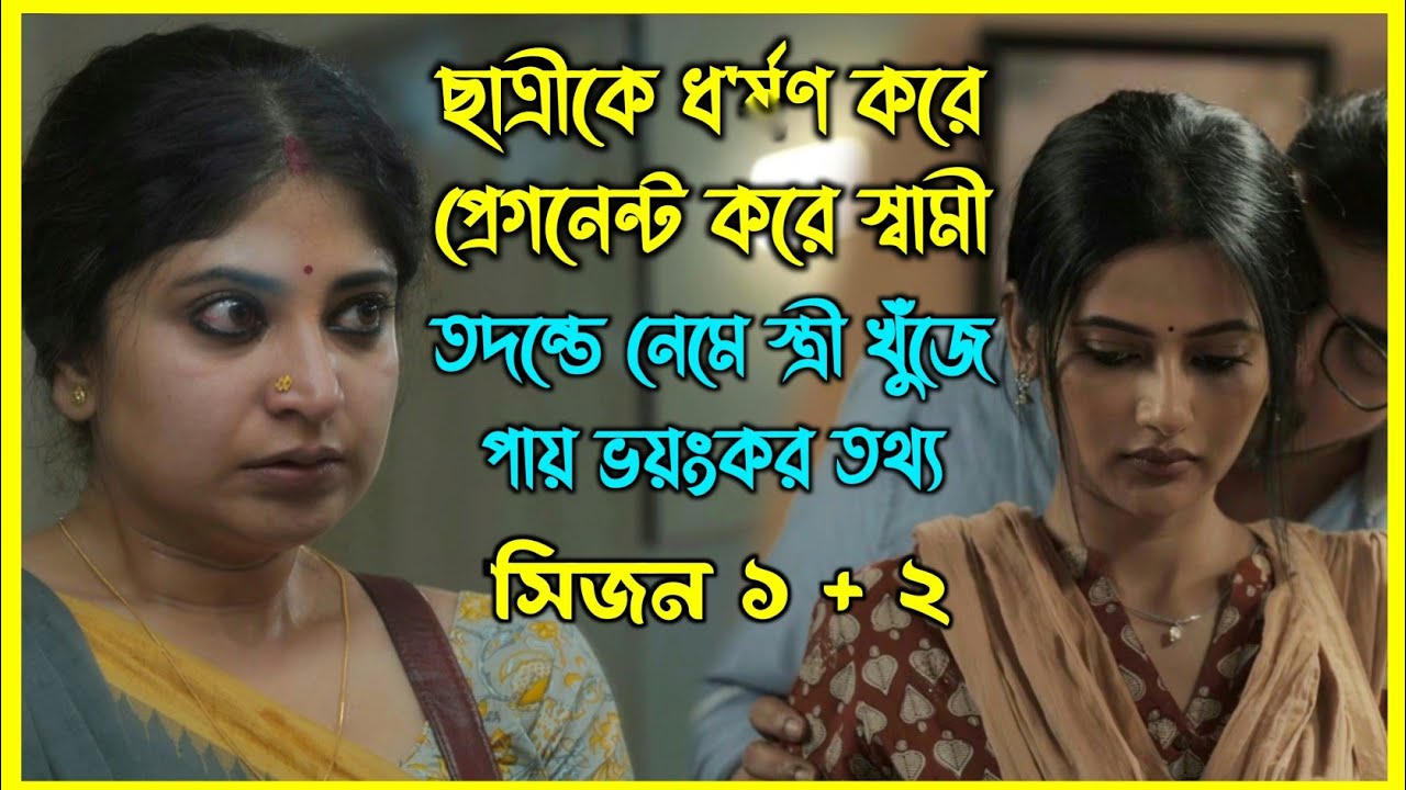 ছাত্রীকে জোর করে প্রেগন্যান্ট করার অভিযোগ আসে মেয়েটির স্বামীর নামে। কিন্তু আসল সত্য কি? সিজন ১ + ২