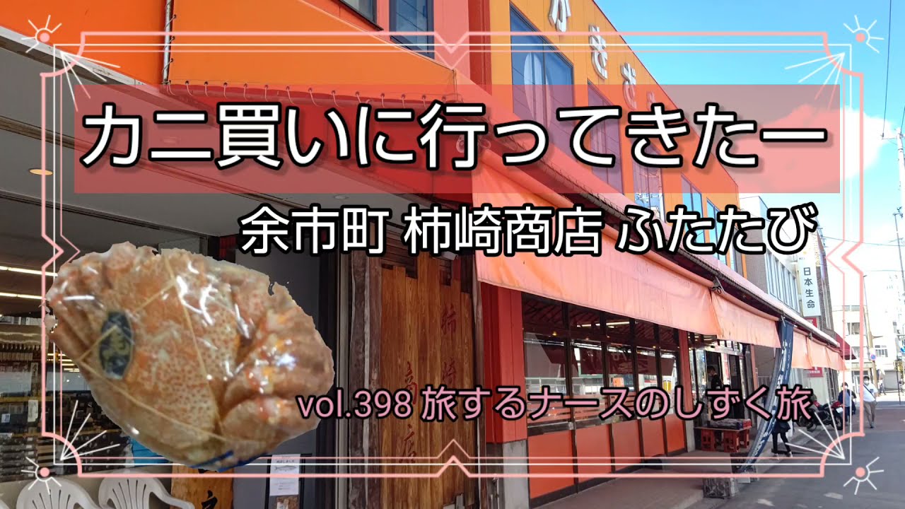 Vol 398 カニ買いに行ってきたー 余市町 柿崎商店ふたたび 今回はショッピングのみ Youtube