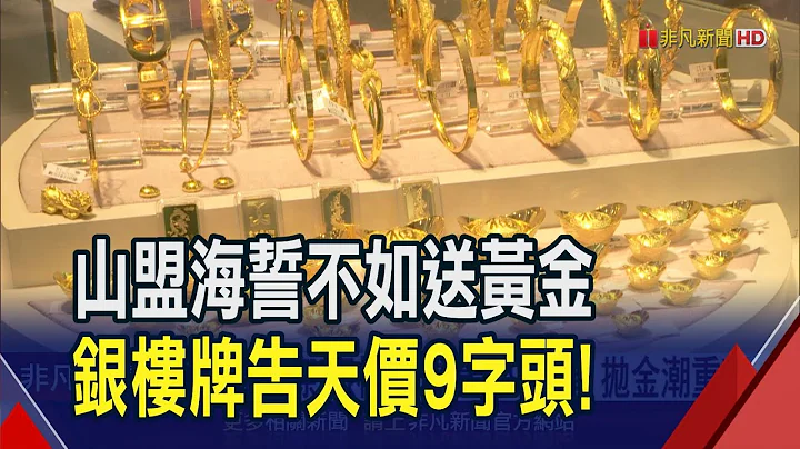 降息預期開啟黃金牛市 國際金價挑戰2300美元  不要急著通通變現 專家看好黃金多頭格局不變｜非凡財經新聞｜20240402 - 天天要聞