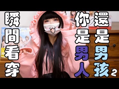 把妹教學041 分辨你是男孩／成熟男人的瞬間（二）【請開啟字幕】