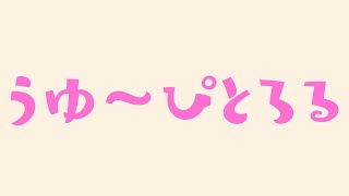 【League of Legends】うゆ～ぴとやる / アステル うゆぴ
