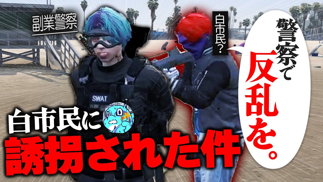 【ストグラ】白市民に誘拐され、新市長について詰められる副業警察よすみの【切り抜き／よすみのかど／マクドナルド／さぶ郎】