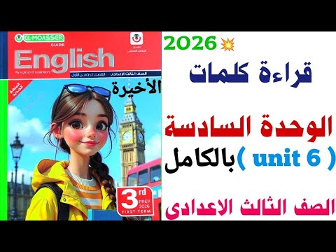 Reading The Words Of Unit 6 3rd Preparatory Year Al Moasser 2026 Full Explanation Of Unit 6