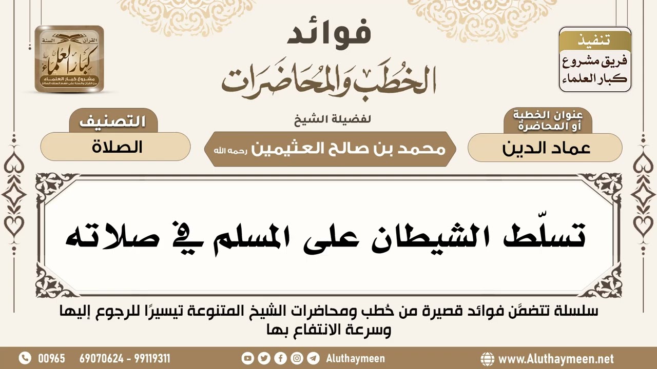 [13] تسلّط الشيطان على المسلم في صلاته - فوائد الخطب والمحاضرات - ابن عثيمين