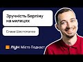 Збудуємо у нас новий Берлін? Наскільки (не)зручна європейська столиця? — Слава Шестопалов