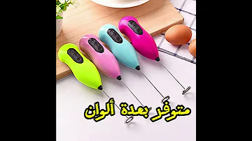 خلاط كهربائي صغير مضرب بيض وم كو ن رغوة القهوة 