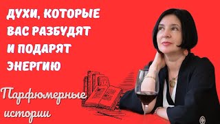 ДУХИ КОТОРЫЕ ДАРЯТ ЭНЕРГИЮ | ПАРФЮМЕРНЫЕ ИСТОРИИ