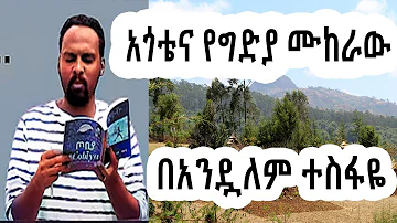 ሸገር ሼልፍ -  ትረካ - አጎቴና የግድያ ሙካራው / ተራኪ አንዷለም ተስፋዬ Andualem Tesfaye  Sheger Shelf | sheger mekoya