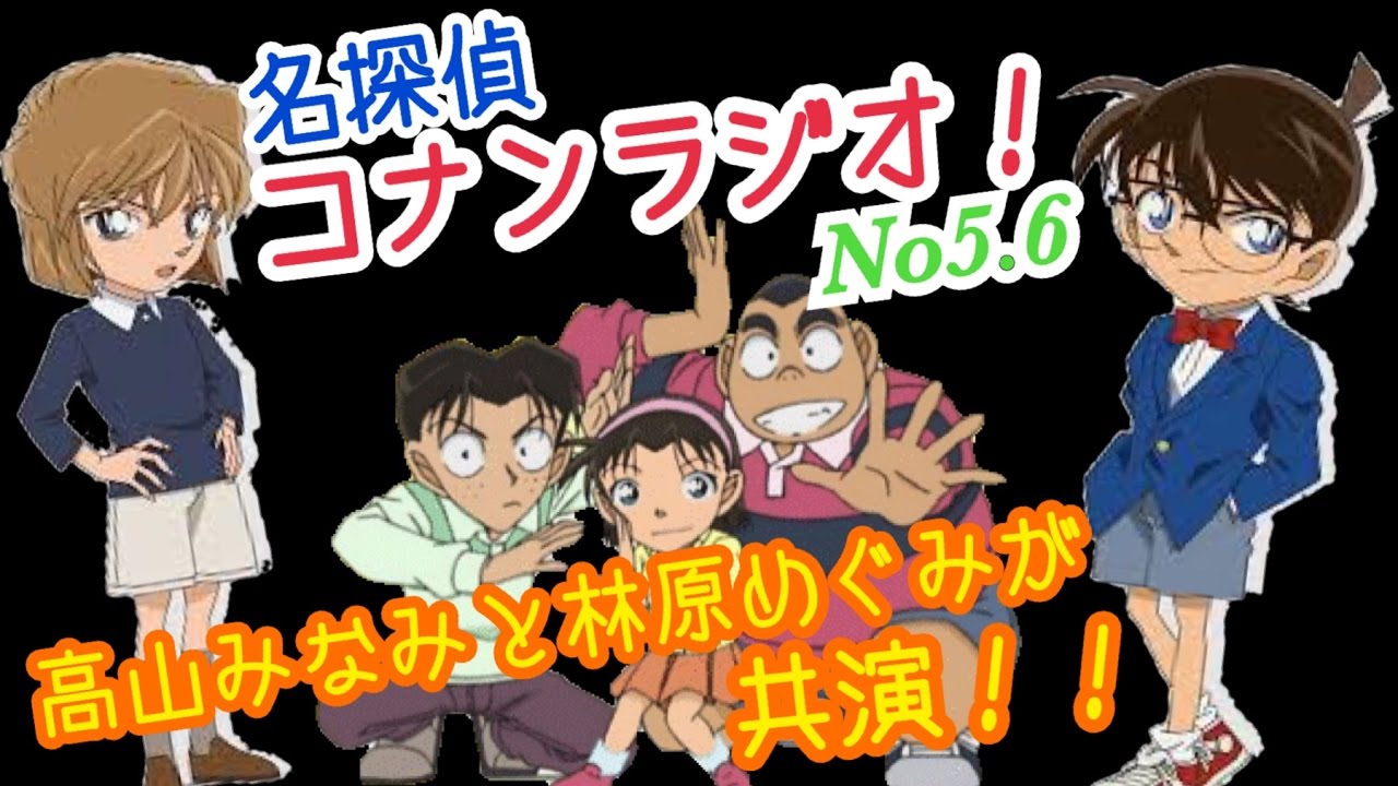 高山みなみの名探偵コナンラジオ 高山みなみと林原めぐみの豪華共演 少年探偵団と灰原哀がラジオに Youtube