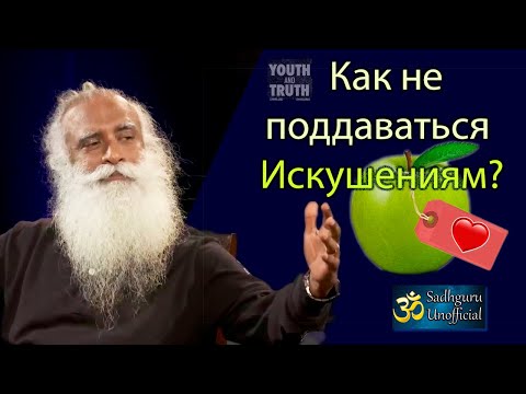 Как не поддаваться искушениям? | Садхгуру