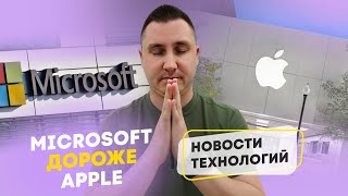 Microsoft дороже Apple/iOS 18/Новости технологий