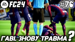 FC24 ● АНДРІЙ ЯРМОЛЕНКО ● БАРСЕЛОНА #76