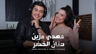 Mehdi Mozayine & Hanane Elkhader ( Bent Aboya COVER بنت أبويا كوفر ) | مهدي مزين و حنان الخضر