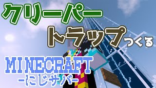 【 Minecraft 】お屋敷前にクリーパートラップつくろう！【甲斐田晴/にじさんじ】