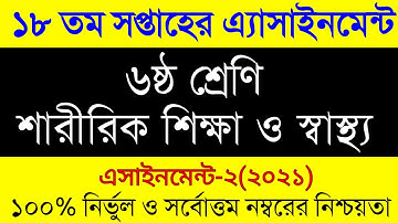 Class 6 Sharirik Shikkha Assignment 18th Week/৬ষ্ট শ্রেণির ১৮ সপ্তাহের শারীরিক শিক্ষা এ্যাসাইনমেন্ট