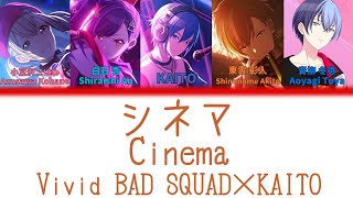 【FULL】シネマ(Cinema)/Vivid BAD SQUAD　歌詞付き(KAN/ROM/ENG)【プロセカ/Project SEKAI】
