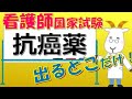 看護師国家試験出るとこだけ『抗癌薬』　聞いて覚える。#shorts　　#必修問題　#看護師国家試験　#看護学生　#看護学生勉強