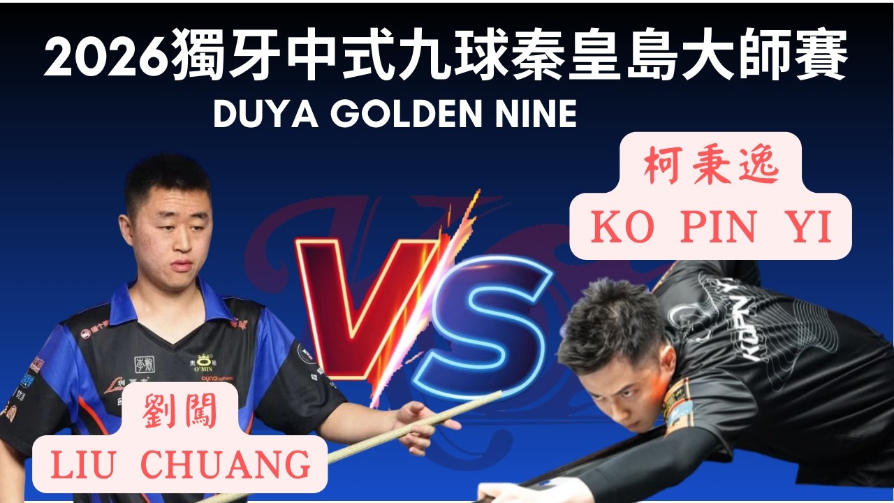 柯秉逸 Ko Pin Yi VS 劉闖 Liu Chuang 2026 64晉級32雙敗 勝部晉級賽 獨牙中式九球秦皇島大師賽 Duya Legends Golden Nine Masters