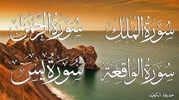 سورة يس سورة الرحمن سورة الواقعة سورة الملك بأروع وأجمل صوت 💚  || القارئ حذيفة الكعيد