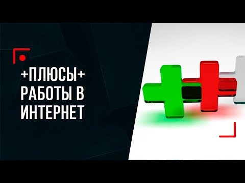 Узнайте ✚ ПЛЮСЫ ✚ работы в Интернет!