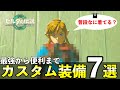 普段なに着てる?カスタム装備おすすめ7選【ゼルダの伝説ティアーズオブザキングダム】