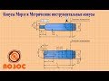 Конусы Морзе и Метрические инструментальные конусы ГОСТ 25557-2016, ISO 296:1991, DIN 228