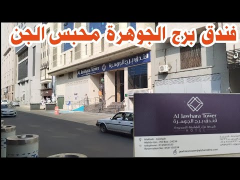 فندق برج الجوهرة محبس الجن مكة المكرمة وتفاصيل أسعار الغرف وطريقة الحجز والمسافة بين الفندق والحرم