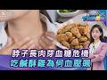 脖子小肉芽...小心血糖!吃鹹酥雞血壓飆 吃素膽固醇高 醫曝原因20260630｜主播#張蕙纖｜T台消費線 PODCAST｜TVBS新聞 @TVBSNEWS01