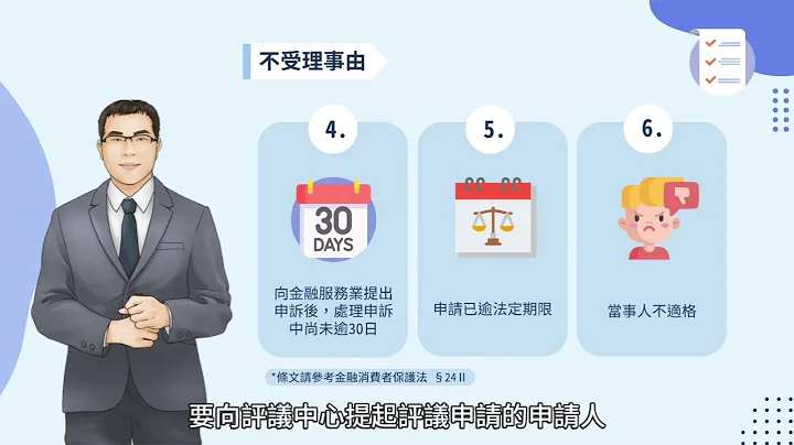 申诉、调处、评议懒人包(国语版) - 天天要闻
