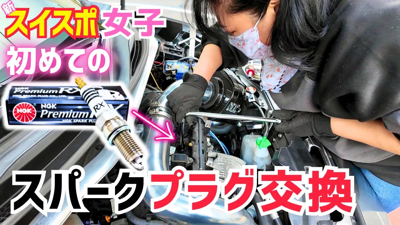 スイスポ女子【NGKスパークプラグ交換】プレミアムRXがすごく良い！