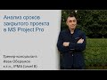 Анализ сроков закрытого проекта в MS Project Pro